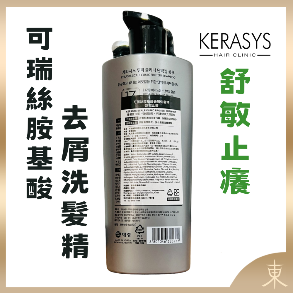 【KERASYS正品附發票】【敏感性頭皮適用】【舒敏止癢】【可瑞絲 胺基酸去屑洗髮精】【600ml】-細節圖2