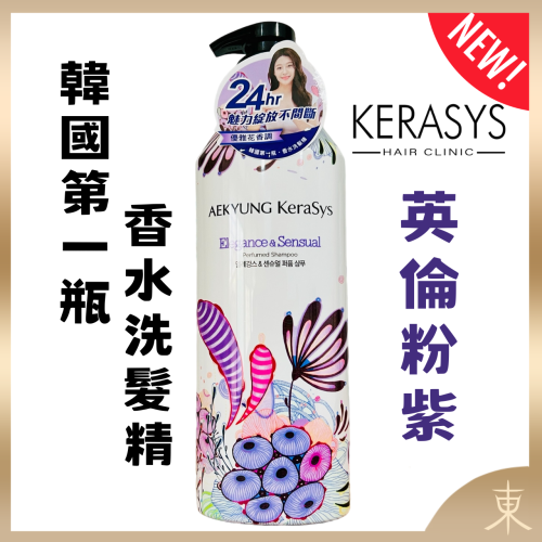 【KERASYS正品附發票】【英倫粉紫-新版】【韓國第一瓶香水洗髮精】【可瑞絲 香氛洗髮精】【600ml】