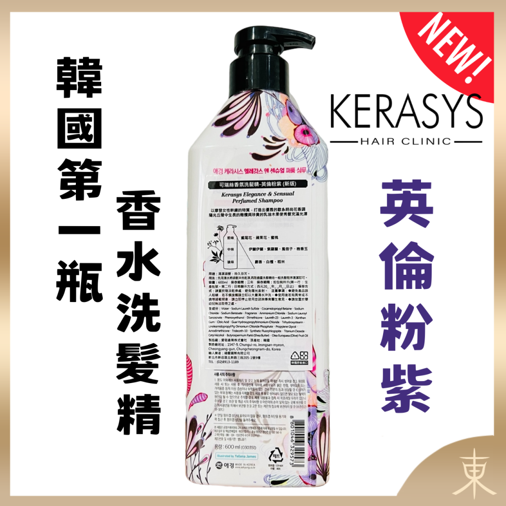 【KERASYS正品附發票】【英倫粉紫-新版】【韓國第一瓶香水洗髮精】【可瑞絲 香氛洗髮精】【600ml】-細節圖2