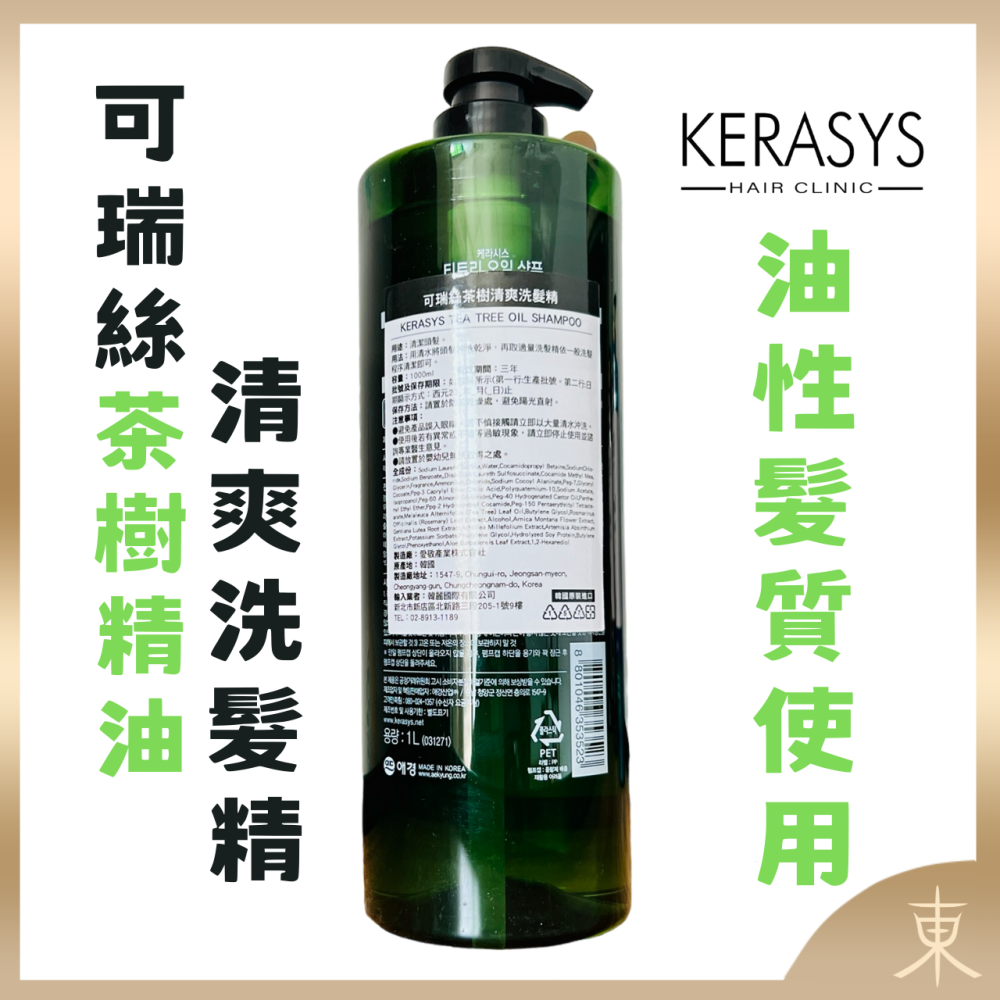 【KERASYS正品附發票】【易出油、異味扁塌髮用】【可瑞絲茶樹清爽洗髮精】【自然系沐髮】【1L】-細節圖2