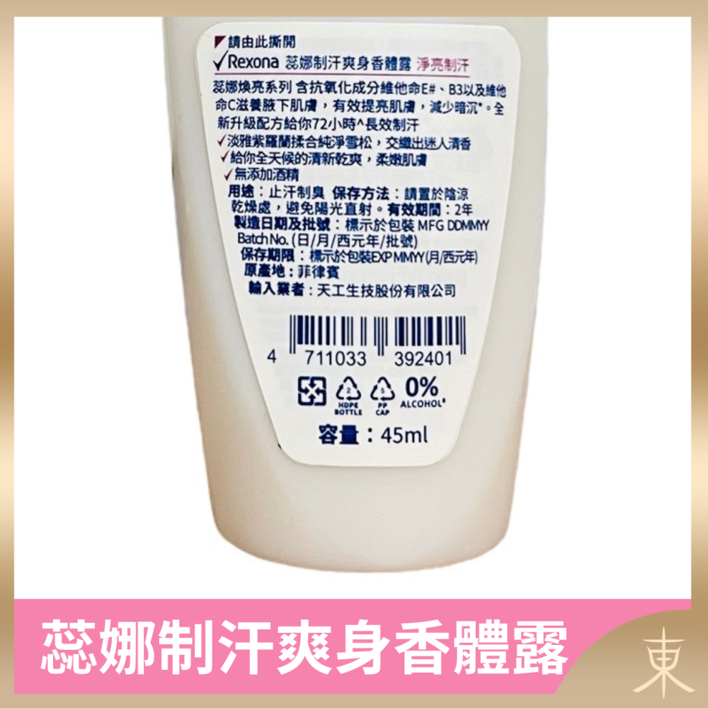 【蕊娜正品附發票】【淨亮制汗】【淡雅紫羅蘭香】【Rexona 制汗爽身香體露】【72hr長效制汗】-細節圖3