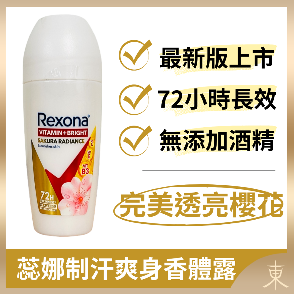 【蕊娜正品附發票】【最新版上市】【6款可選】【Rexona 制汗爽身香體露】【72hr長效制汗】-細節圖4