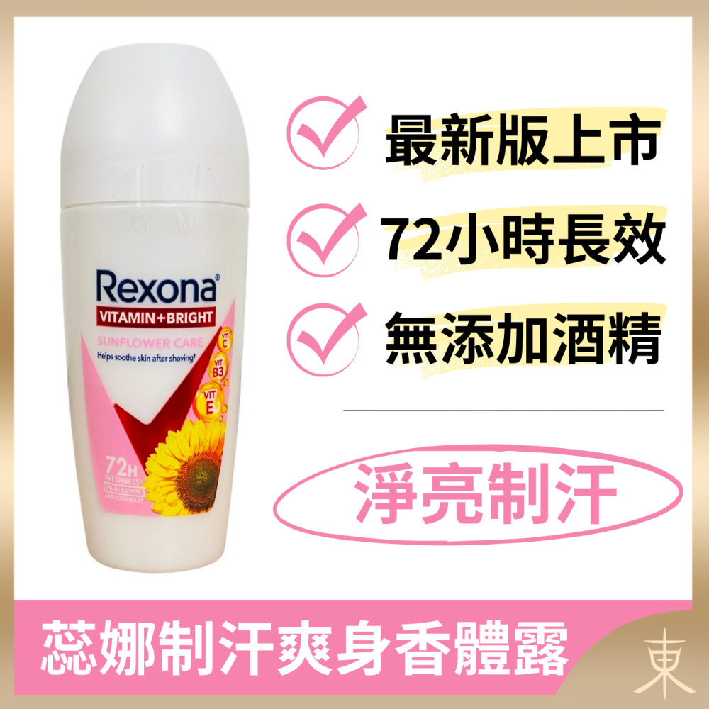 【蕊娜正品附發票】【最新版上市】【6款可選】【Rexona 制汗爽身香體露】【72hr長效制汗】-細節圖5