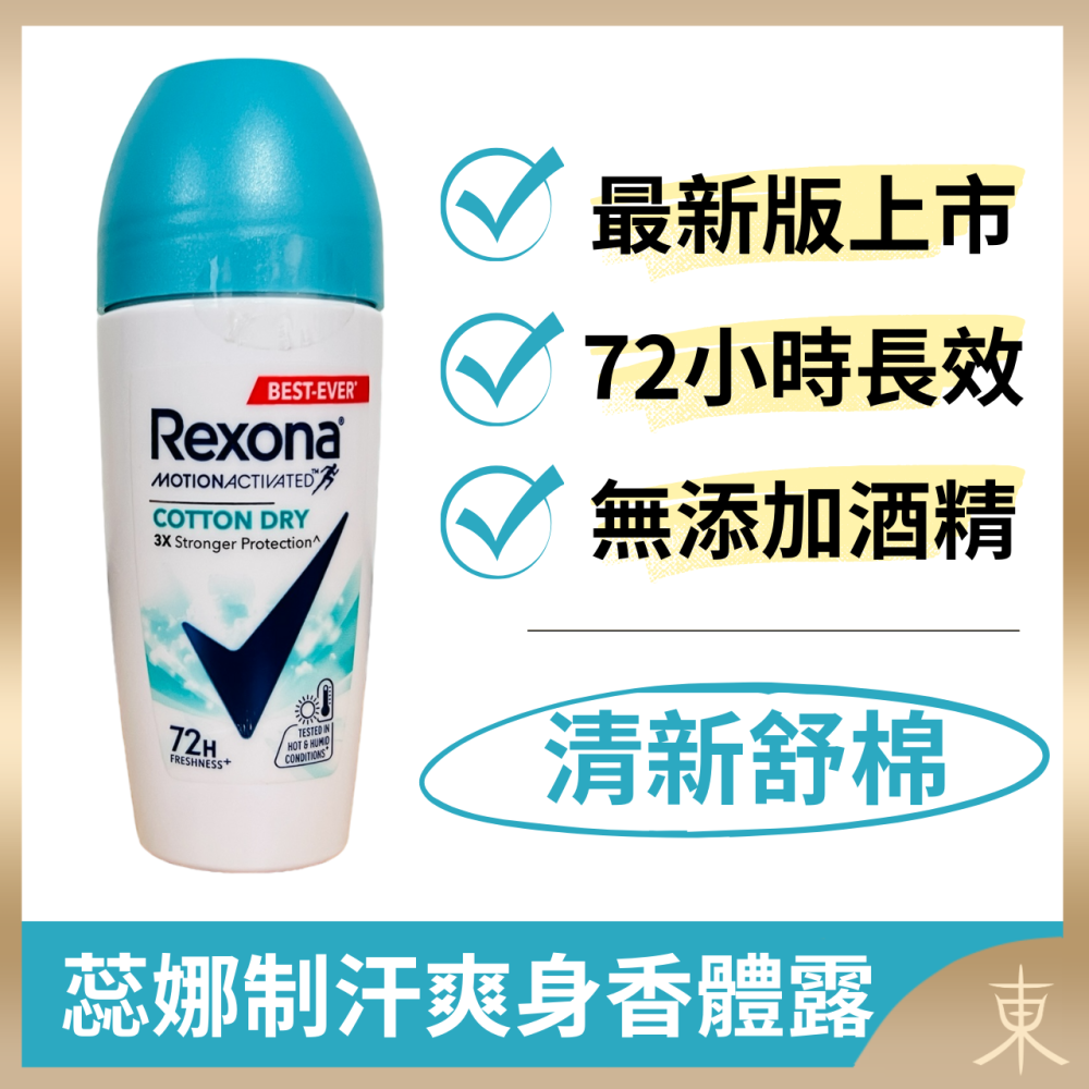 【蕊娜正品附發票】【最新版上市】【6款可選】【Rexona 制汗爽身香體露】【72hr長效制汗】-細節圖6