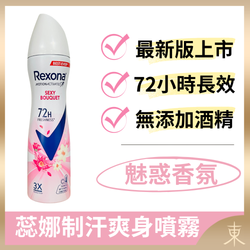 【蕊娜正品附發票】【魅惑香氛】【優雅花香調】【Rexona 制汗爽身噴霧】【72hr長效制汗】