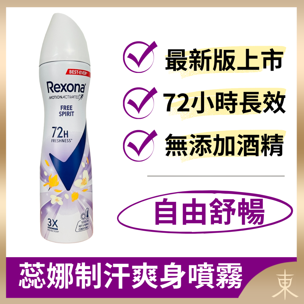 【蕊娜正品附發票】【最新版上市】【8款可選】【Rexona 制汗爽身噴霧】【72hr長效制汗】-細節圖3