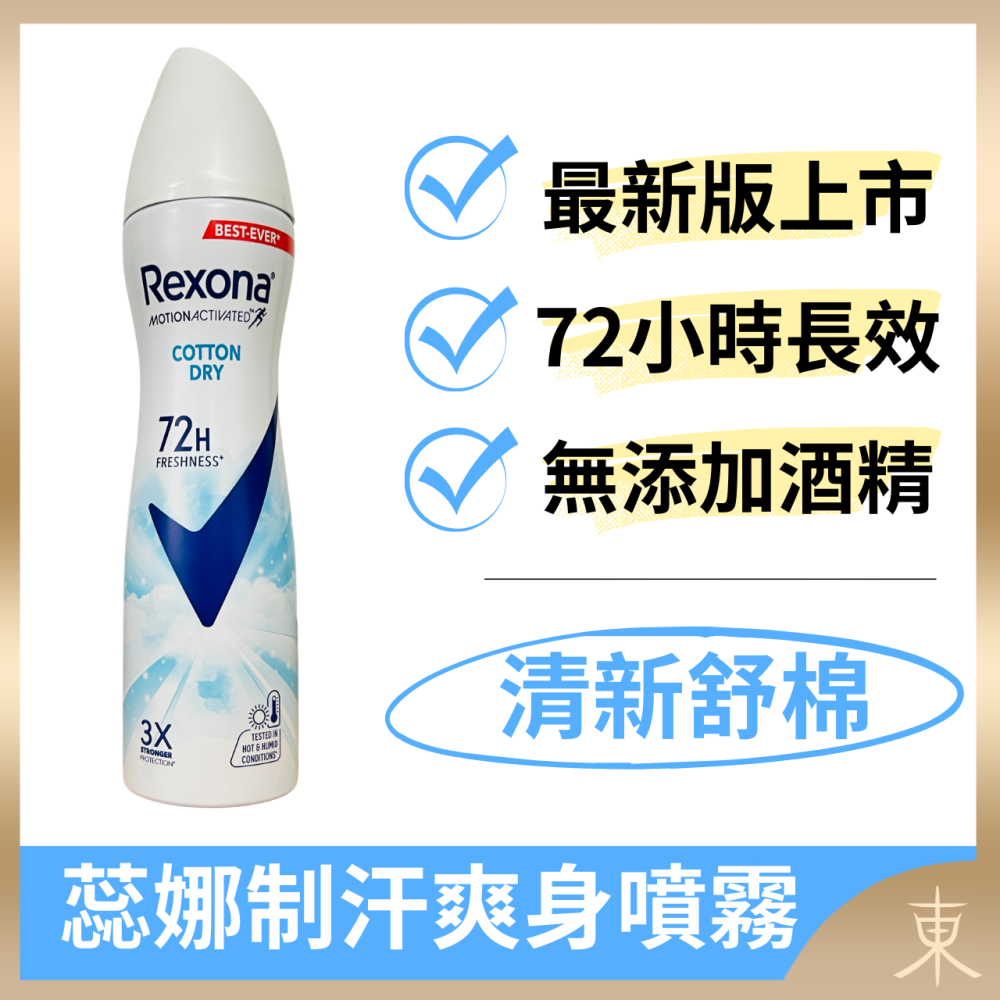 【蕊娜正品附發票】【最新版上市】【8款可選】【Rexona 制汗爽身噴霧】【72hr長效制汗】-細節圖9