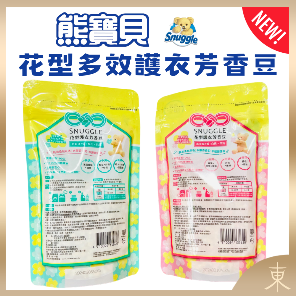 【SNUGGLE熊寶貝正品附發票】【新品上市】【花型多效護衣芳香豆/香香豆衣物專屬香水】 【280ML】-細節圖2