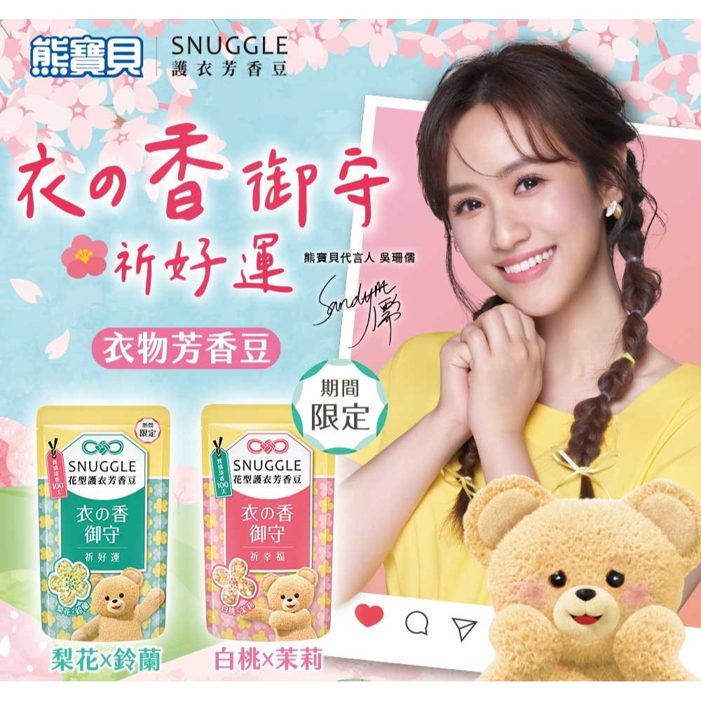 【SNUGGLE熊寶貝正品附發票】【新品上市】【花型多效護衣芳香豆/香香豆衣物專屬香水】 【280ML】-細節圖3