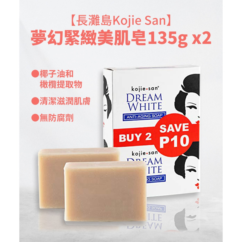 【Kojie San正品附發票】【夢幻緊緻美肌皂】【排名菲律賓第一美肌皂】 【135克x2入】-細節圖4