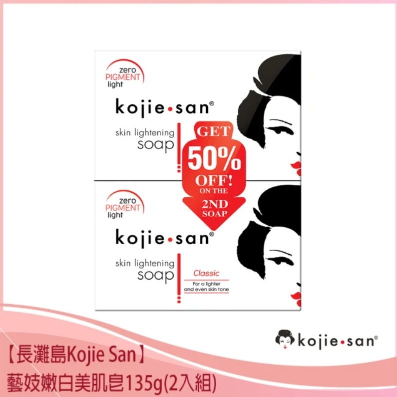 【Kojie San正品附發票】【藝妓嫩白美肌皂】【排名菲律賓第一美肌皂】 【135克x2入】-細節圖4