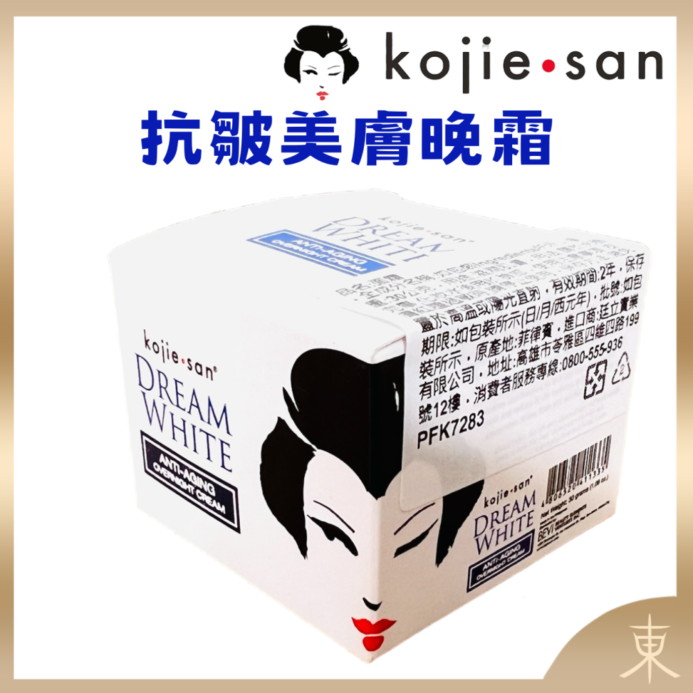 【Kojie San正品附發票】【抗皺美膚晚霜】【長灘島藝妓夢幻美肌面霜系列】 【30g】-細節圖4
