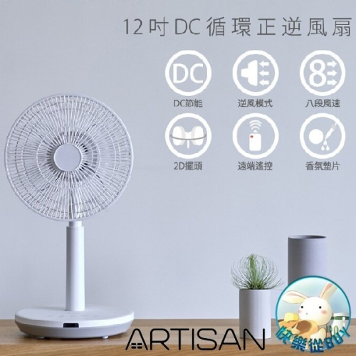 ARTISAN奧堤森 12吋DC循環風扇 LF1201