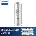 PHILIPS飛利浦 AUT2015淨水機專用濾心 AUT706 AUT747-規格圖1