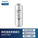 PHILIPS飛利浦 AUT2015淨水機專用濾心 AUT706 AUT747-規格圖1