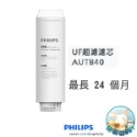 PHILIPS飛利浦 AUT1211淨水器專用濾芯 AUT810 AUT811 AUT840-規格圖1