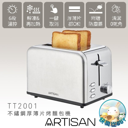 ARTISAN奧堤森 不鏽鋼厚薄片烤麵包機 TT2001