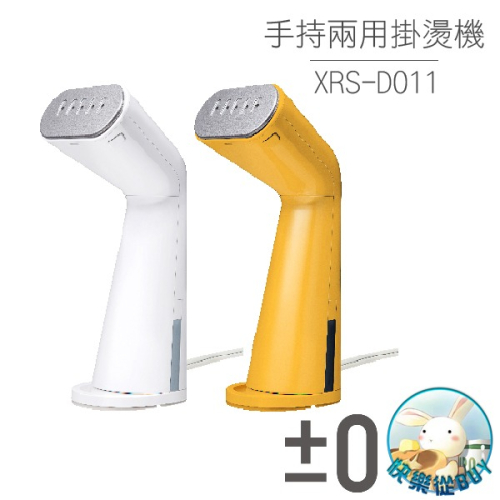 ±0正負零 掛燙、平燙兩用掛燙機 XRS-D011