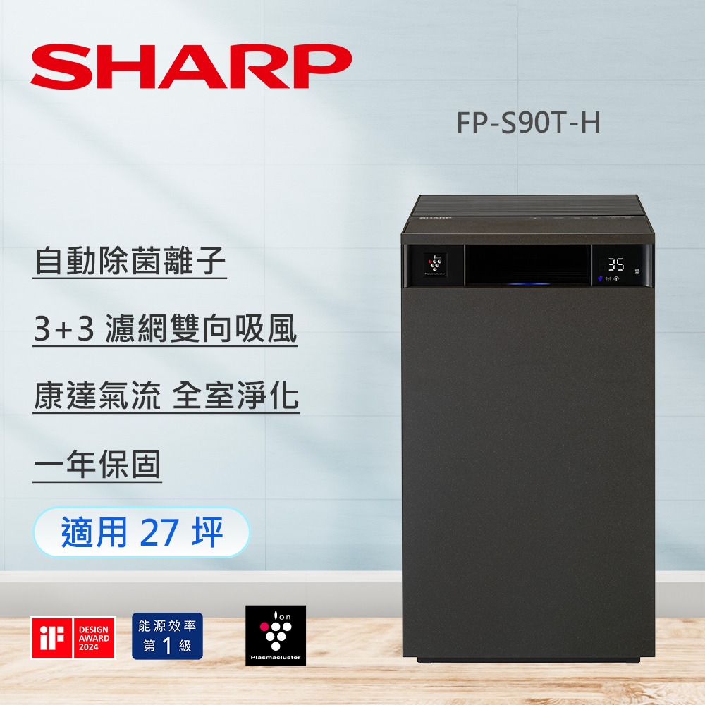 SHARP夏普 Purefit 27坪純淨美學空氣清淨機 FP-S90T-W/FP-S90T-H-規格圖1