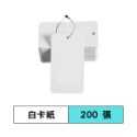 禎一包裝部 空白吊牌卡 服裝吊牌 商品吊牌 標籤 包裝材料-規格圖3
