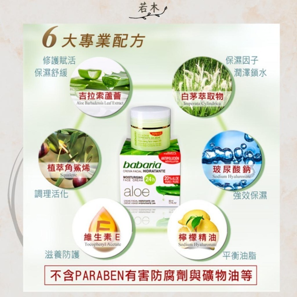 若木【公司貨出清特惠】西班牙babaria24小時蘆薈保濕面霜50ml 蘆薈 蘆薈面霜 修護舒緩 控油 保濕 淨白-細節圖4