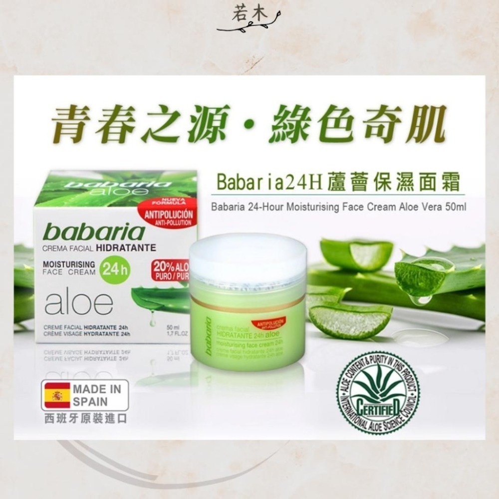 若木【公司貨出清特惠】西班牙babaria24小時蘆薈保濕面霜50ml 蘆薈 蘆薈面霜 修護舒緩 控油 保濕 淨白-細節圖6