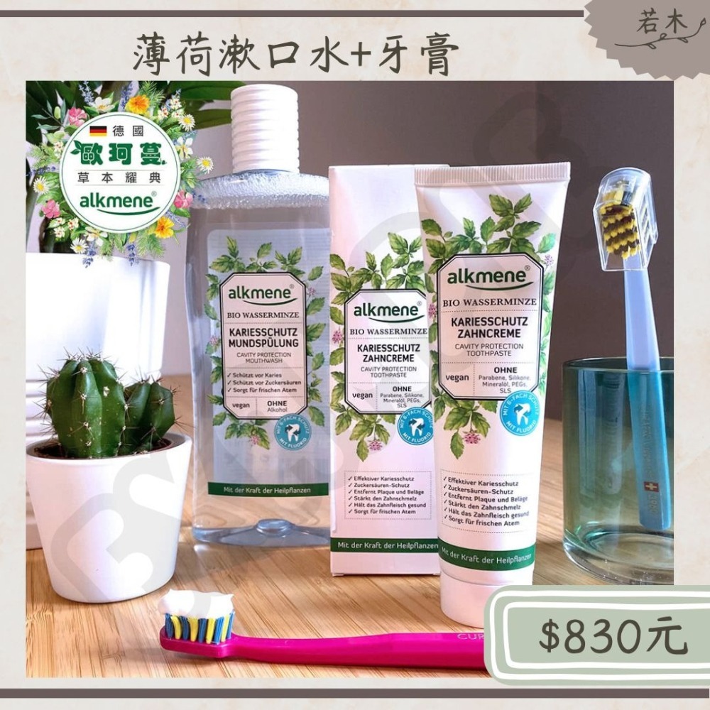 若木【牙膏+漱口水495元】公司貨 德國alkmene天然薄荷口腔保護牙膏100ml 口腔清潔 牙膏 薄荷牙膏 口臭-細節圖2