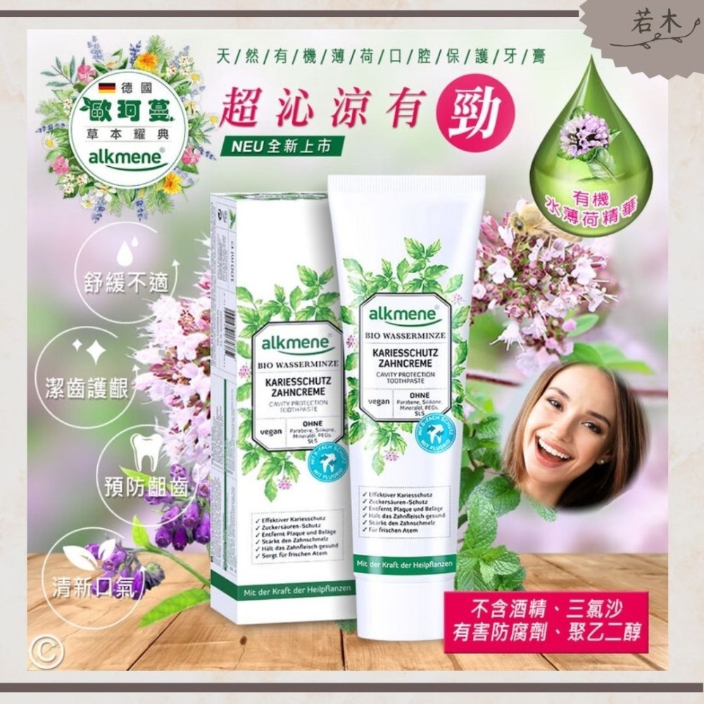 若木【牙膏+漱口水495元】公司貨 德國alkmene天然薄荷口腔保護牙膏100ml 口腔清潔 牙膏 薄荷牙膏 口臭-細節圖3