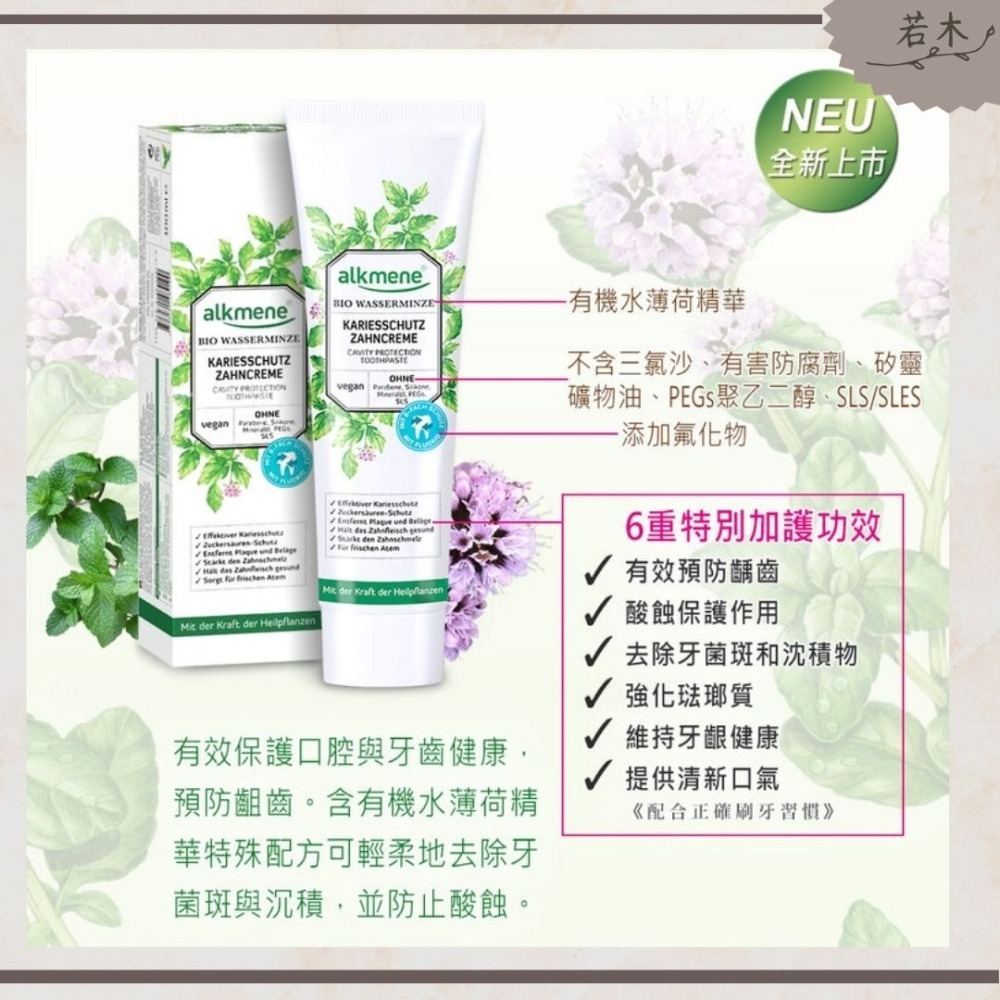 若木【牙膏+漱口水495元】公司貨 德國alkmene天然薄荷口腔保護牙膏100ml 口腔清潔 牙膏 薄荷牙膏 口臭-細節圖4