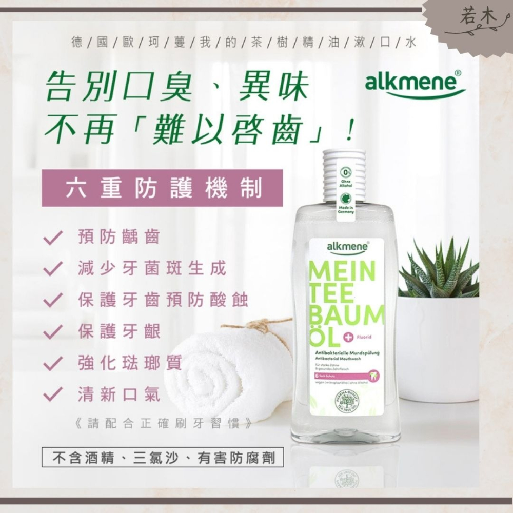 若木【公司現貨 開立發票】德國alkmene茶樹精油／天然薄荷漱口水500ML 漱口水 防蛀牙 口腔保護 口臭-細節圖2