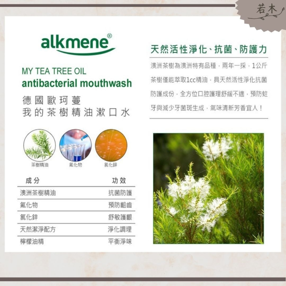 若木【公司現貨 開立發票】德國alkmene茶樹精油／天然薄荷漱口水500ML 漱口水 防蛀牙 口腔保護 口臭-細節圖4