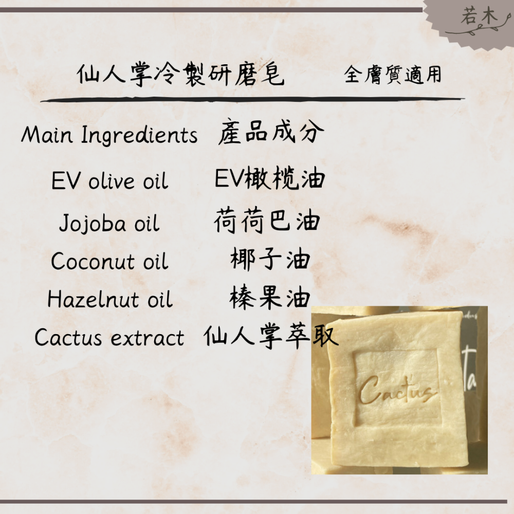 若木【解肌膚的渴】仙人掌手工冷製研磨皂  嬰幼兒/全膚質/敏感肌/乾性肌/問題肌適用 手工皂 研磨皂 冷製皂 洗臉皂-細節圖3