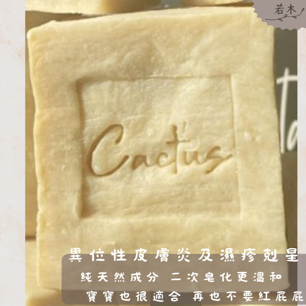 若木【解肌膚的渴】仙人掌手工冷製研磨皂  嬰幼兒/全膚質/敏感肌/乾性肌/問題肌適用 手工皂 研磨皂 冷製皂 洗臉皂-規格圖7