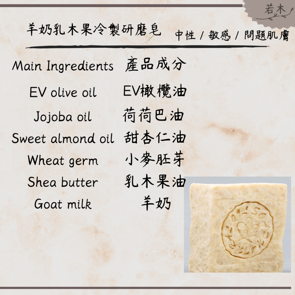 若木【滋潤保濕】山羊奶乳木果手工冷製研磨皂 問題肌/敏感肌/全膚質適用 手工皂 研磨皂 冷製皂 洗顏皂 禮物-細節圖3