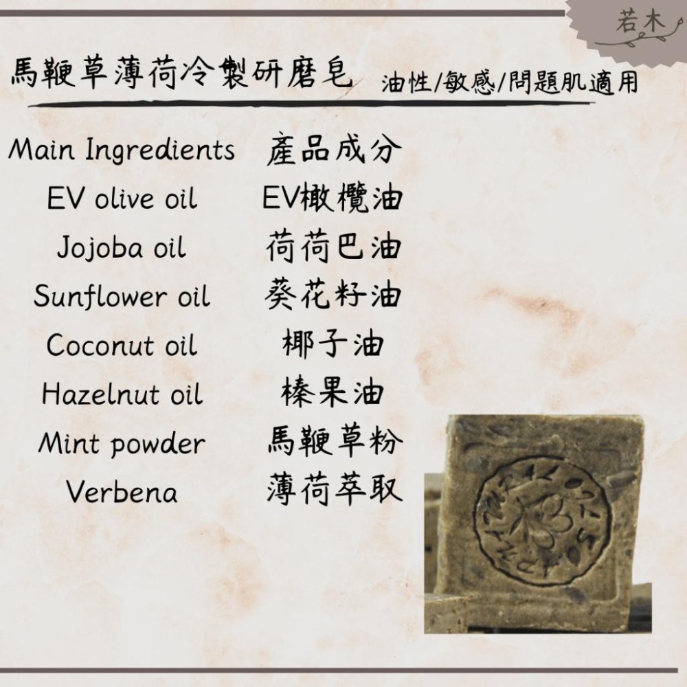 若木【身體不長痘】馬鞭草薄荷冷製研磨皂 油性/敏感/問題肌適用 控油 平衡油脂 手工皂 研磨皂 洗髮皂 冷製皂 洗顏皂-細節圖3