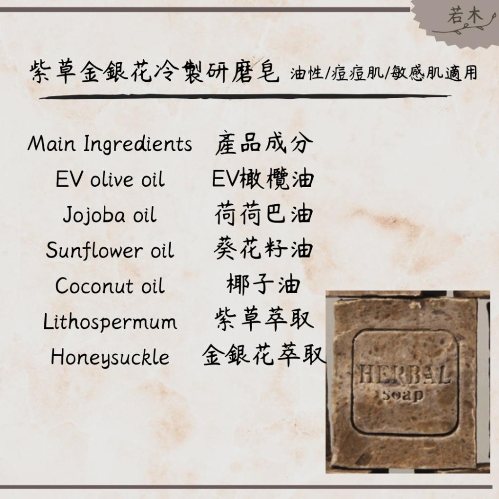 若木【舒緩發炎去痘疤 】紫草金銀花冷製研磨皂 痘痘肌/敏感肌/油性肌/問題肌適用 手工皂 研磨皂 冷製皂 洗顏皂 皂-細節圖3