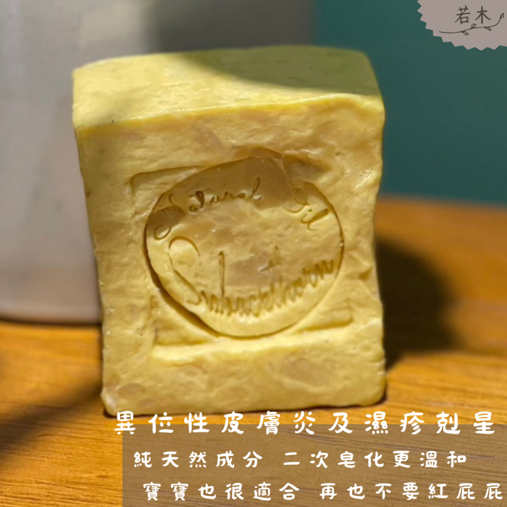 若木【問題肌膚剋星】沙棘果冷製研磨皂 全膚質/乾性肌/敏感肌/問題肌 手工皂 研磨皂 洗髮皂 冷製皂 洗顏皂 禮物-細節圖2