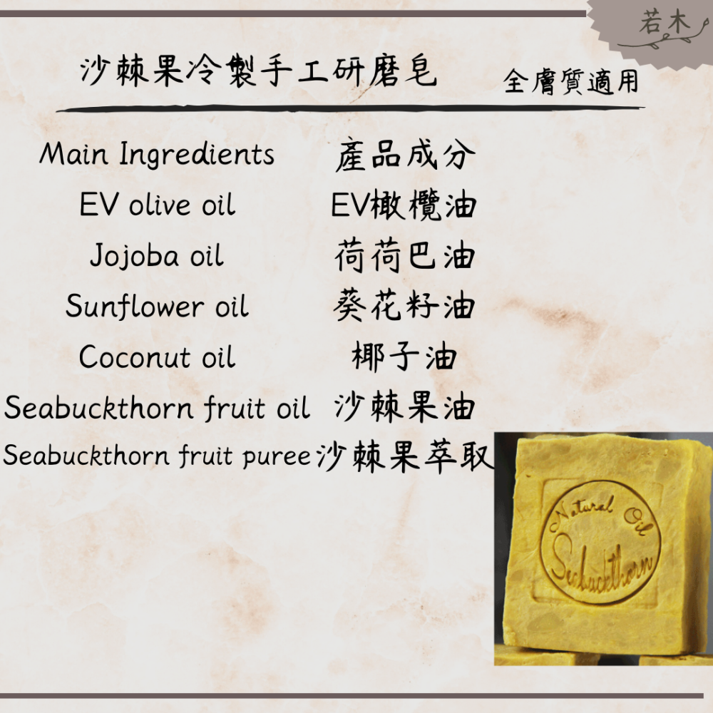 若木【問題肌膚剋星】沙棘果冷製研磨皂 全膚質/乾性肌/敏感肌/問題肌 手工皂 研磨皂 洗髮皂 冷製皂 洗顏皂 禮物-細節圖3