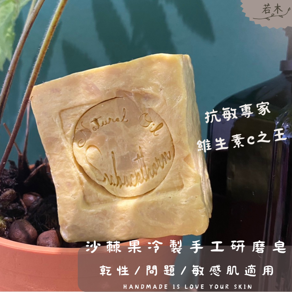 沙棘果手工冷製研磨皂-120g