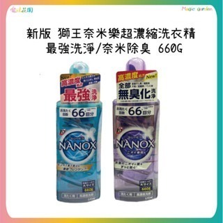 新版 LION 獅王奈米樂超濃縮洗衣精 600g NANOX 抗菌洗衣精 除臭洗衣精 日本製造