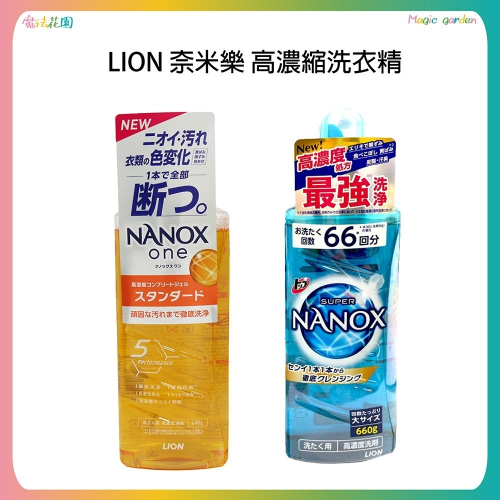 新版 LION 獅王奈米樂超濃縮洗衣精 640g / 660g NANOX 抗菌洗衣精 除臭洗衣精 日本製造