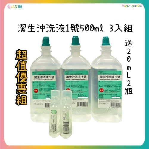 【魔法花園】潔生沖洗液1號 500ml 3入組送20ml*2 生理食鹽水 軟/硬 式眼形眼鏡專用(超商最多可出貨2組)