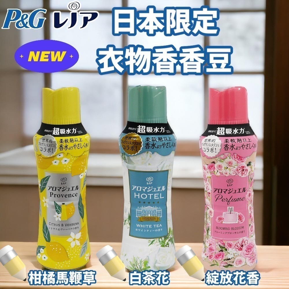 【魔法花園】日本P&G 最新版 Lenor蘭諾香香豆 衣物芳香豆 瓶裝 補充包 洗衣香香豆 蘭諾本格消臭香香豆 補充包-細節圖2