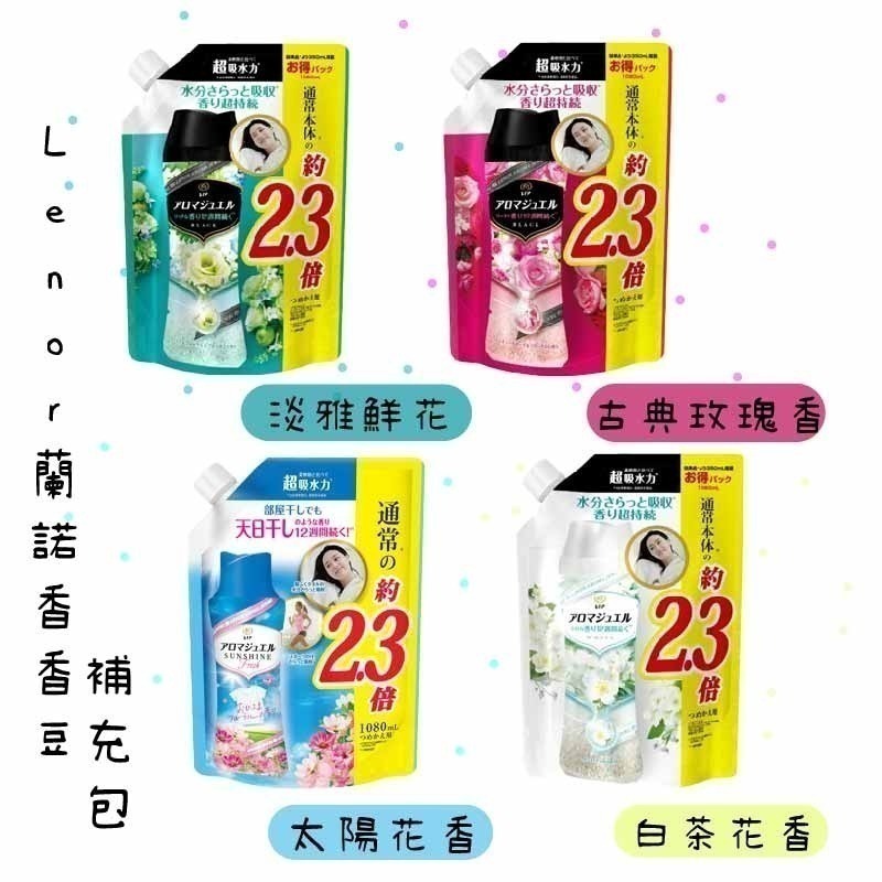 【魔法花園】日本P&G 最新版 Lenor蘭諾香香豆 衣物芳香豆 瓶裝 補充包 洗衣香香豆 蘭諾本格消臭香香豆 補充包-細節圖3