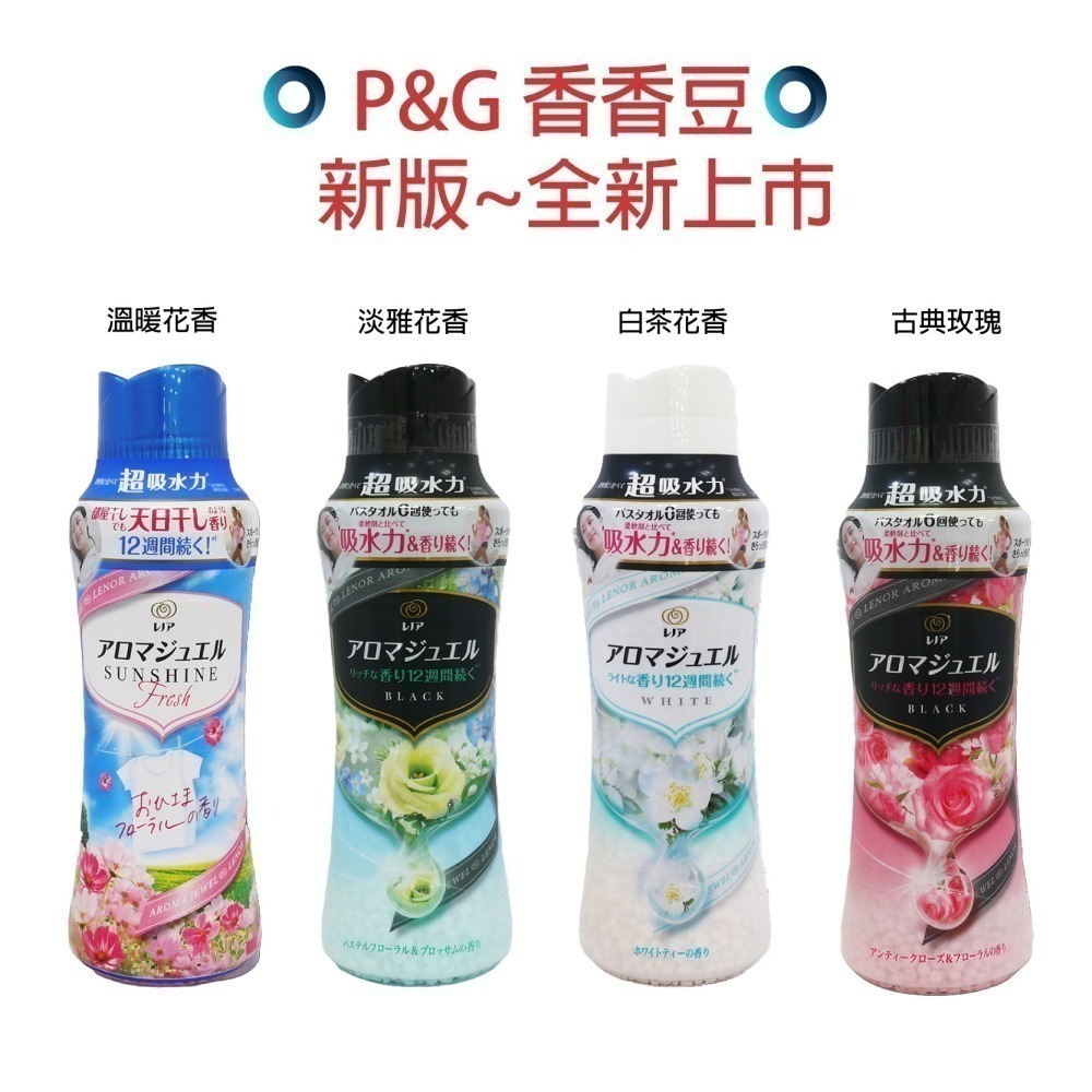 【魔法花園】日本P&G 最新版 Lenor蘭諾香香豆 衣物芳香豆 瓶裝 補充包 洗衣香香豆 蘭諾本格消臭香香豆 補充包-細節圖4