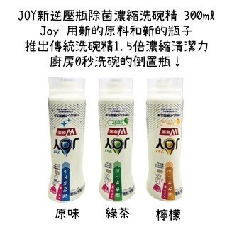 日本P&G JOY新逆壓瓶除菌濃縮洗碗精 300ml/315ml 2021年最新版 碗盤洗劑 洗潔劑(目前僅檸檬有貨)-細節圖2