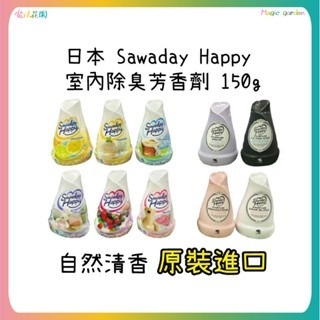 【魔法花園】現貨 日本 Sawaday Happy 室內除臭芳香劑 150g 小林製藥 原裝進口 清香不刺鼻 室內芳香