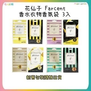 花仙子 Farcent香水 衣物香氛袋 10g 3入