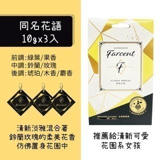 【魔法花園】花仙子 Farcent香水 衣物香氛袋 10g 3入-細節圖4
