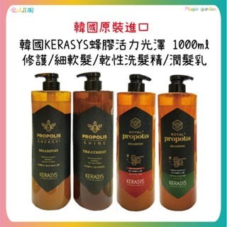 韓國 KERASYS 蜂膠洗髮精 活力光澤修護 細軟髮 乾性髮 /潤髮乳 1000ml洗髮露 深層修護 紅蜂膠 綠蜂膠